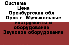 Система Sony (Mini Hi-Fi) › Цена ­ 18 000 - Оренбургская обл., Орск г. Музыкальные инструменты и оборудование » Звуковое оборудование   